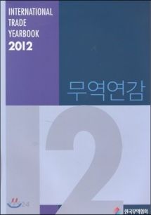 2012 무역연감