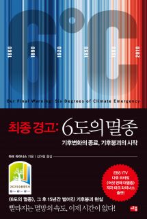 최종경고 : 6도의 멸종