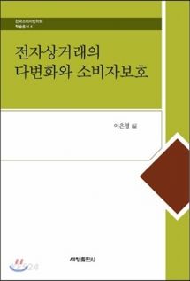 전자상거래의 다변화와 소비자보호  