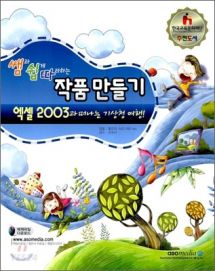 쌤과 쉽게 따라하는 작품만들기 엑셀 2003과 떠나는 기상청 여행!