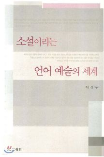 소설이라는 언어 예술의 세계