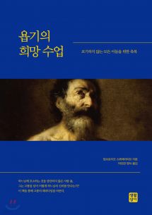 욥기의 희망 수업