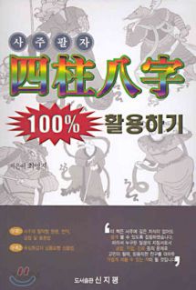 사주팔자 100% 활용하기