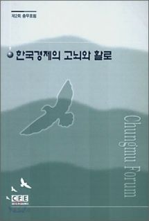 한국경제의 고뇌와 활로 (세미나 시리즈 13 : 제2회 충무포럼)