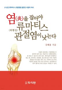 염(炎)을 잡아야 류마티스 관절염이 낫는다