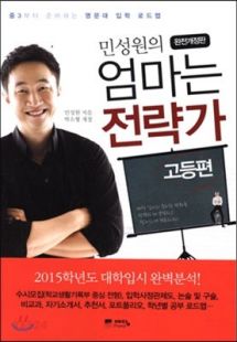 민성원의 엄마는 전략가 고등편