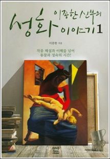 이종한 신부의 성화 이야기 1