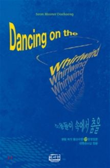 소용돌이 속에서 춤을(Dancing on the Whirlwind)