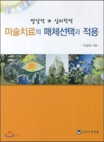 미술치료의 발달적 심리학적 매체선택과 적용