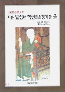 처음 발심한 학인들을 경계한 글