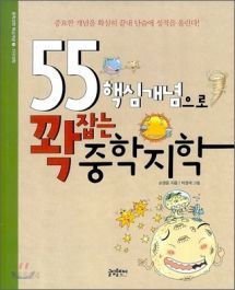 55 핵심개념으로 꽉 잡는 중학지학