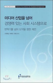 미디어 산업을 넘어 경쟁력 있는 사회 시스템으로