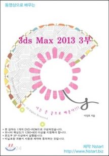 동영상으로 배우는 3ds Max 2013 3부