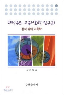 해석주의 교육사회학 탐구 1