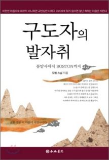 구도자의 발자취