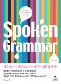 Spoken Grammar 스포큰 그래머