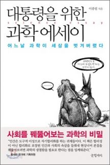 대통령을 위한 과학 에세이