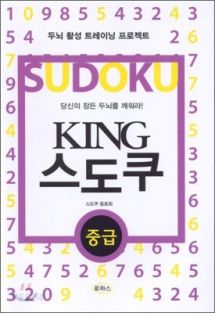 KING 스도쿠 중급