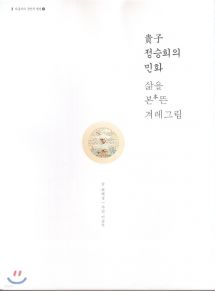 귀자貴子 정승희의 민화, 삶을 본本뜬 겨레그림