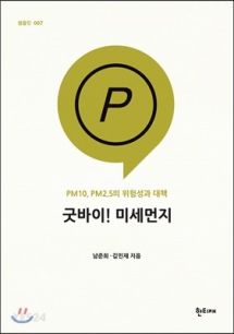 굿바이! 미세먼지