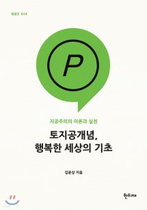 토지공개념, 행복한 세상의 기초