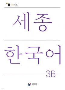 세종한국어 3B / Sejong Korean 3B (국문판)