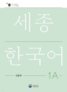 세종한국어 1A 익힘책 / Sejong Work Book 1A (국문판)