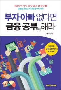 부자 아빠 없다면 금융 공부부터 해라