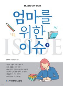 엄마를 위한 이슈 1