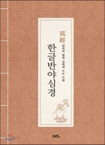 한글 반야심경 사경