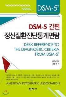 DSM-5 간편 정신질환진단통계편람