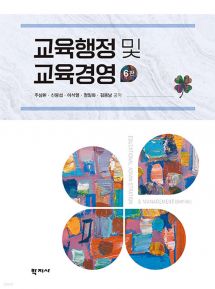 교육행정 및 교육경영