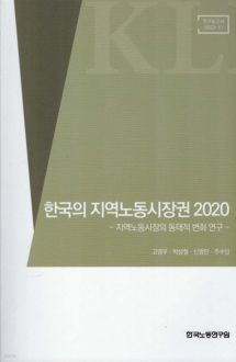 한국의 지역노동시장권 2020 