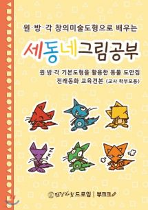 원·방·각 창의미술도형으로 배우는 세동네 그림공부 3권 