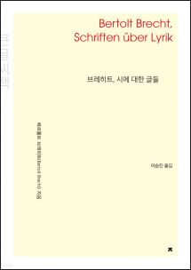 브레히트, 시에 대한 글들 큰글씨책