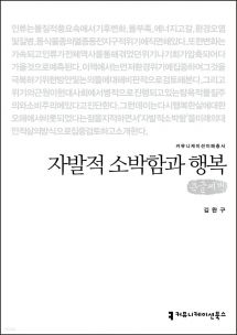 자발적 소박함과 행복 (큰글씨책)