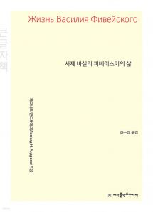 사제 바실리 피베이스키의 삶 (큰글자책)