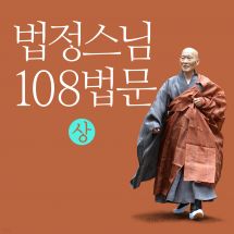 [USB] 오디오북 법정 스님 108법문 (상)