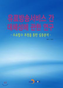 유료방송서비스 간 대체성에 관한 연구