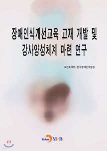 장애인식개선교육 교재 개발 및 강사양성체계 마련 연구 