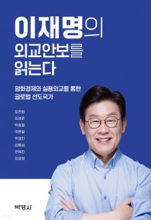 이재명의 외교안보를 읽는다