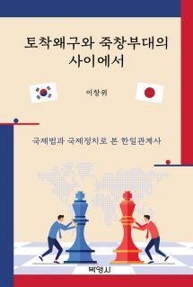 토착왜구와 죽창부대의 사이에서