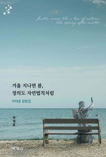 겨울 지나면 봄, 정의도 자연법칙처럼