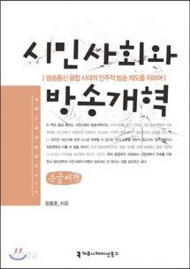 시민사회와 방송개혁