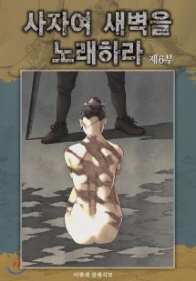 사자여 새벽을 노래하라 6