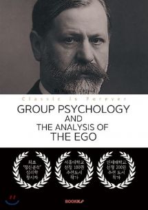 GROUP PSYCHOLOGY AND THE ANALYSIS OF THE EGO - 집단심리학과 자아의 분석 (프로이트: 영문원서)