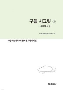 구들 시크릿 2 : 설계와 시공