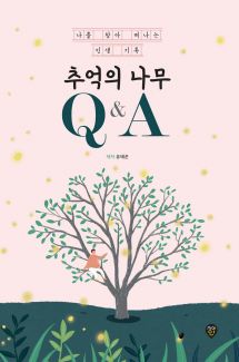 추억의 나무 Q&A