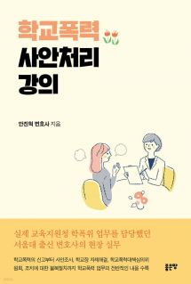 학교폭력 사안처리 강의