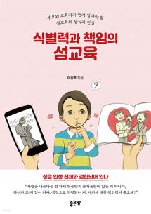 식별력과 책임의 성교육